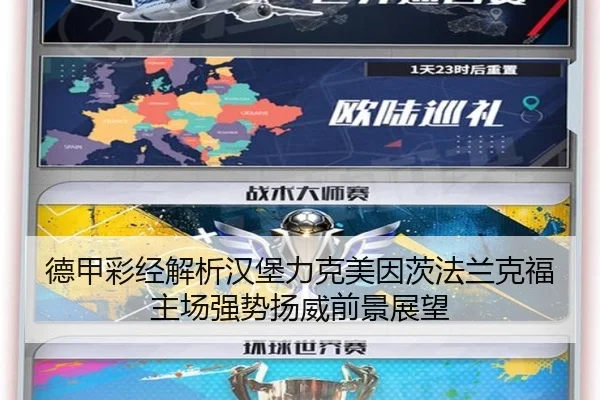 德甲彩经解析汉堡力克美因茨法兰克福主场强势扬威前景展望