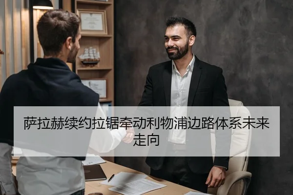 萨拉赫续约拉锯牵动利物浦边路体系未来走向